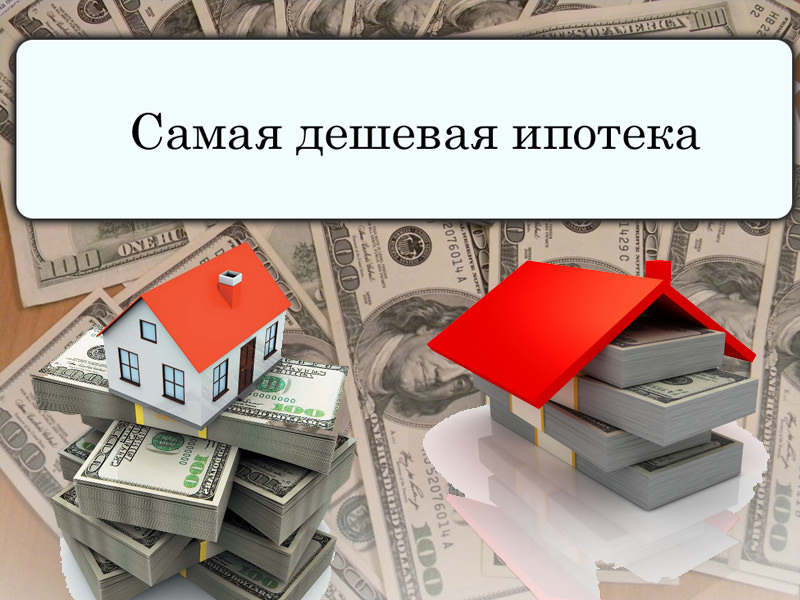 где самый низкий процент по ипотеке на вторичное жилье вспомнить