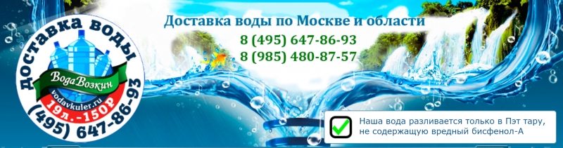 Доставка питьевой воды на дом и в офис в Москве.