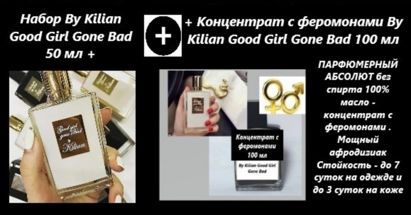 Набор парфюм и концентрат Kilian good girl gone bad