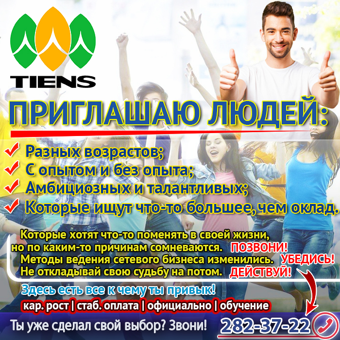 Набираю в свою команду людей TIENS