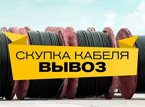 Куплю дорого кабель-провод оптом с хранения