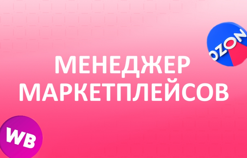 Менеджер Маркетплейсов с обучением