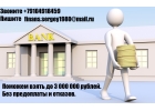 Одобрим кредит за час, до 3 млн руб с любой историей и просрочками.