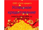 Оказываем безупречную помощь в получении кредита
