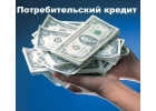 Плохая кредитная история не помеха для кредита или частного займа