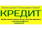 Одобрим кредит проблемным заемщикам, работаем с просрочками и кредитными нагруз