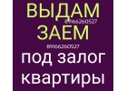 Кредит без подтверждения доходов. Выдам займ под залог квартиры.