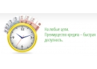 Оформление кредита без предварительных оплат и комиссий в течении дня