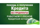 Реальная помощь получения кредита от 300 тыс до 5 млн. руб.