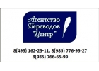 БЮРО ПЕРЕВОДОВ Москва 8 495 162-23-11, 8 985 766-65-99
