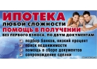 Помощь в получении ипотеки, ссуды, рефинансирование кредитов, кредит бизнесу
