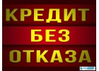 Помощь в получении кредита Без предоплат и отказов
