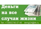 Деньги по паспорту до 3-х млн. рублей с моментальным решением по заявке