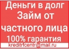Решение Ваших финансовых проблем, деньги срочно