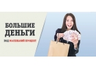 КРЕДИТУЮ ИЗ СОБСТВЕННЫХ СРЕДСТВ ПО ВСЕЙ РОССИИ.