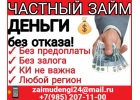 Займы жителям РФ без отказа и предоплаты разного рода
