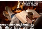 Реши финансовые проблемы не выходя из дома. Частый кредит.