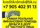 Самая реальная финансовая помощь. Деньги в долг от частного лица.