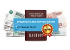 Срочная помощь в получении кредита до 3,5 млн. рублей.