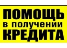 Банковский кредит выгодные условия без залога и предоплаты