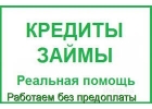 ЧАСТНЫЙ ЗАЙМ И КРЕДИТ БЕЗ ПРЕДОПЛАТЫ ПО ВСЕЙ РФ
