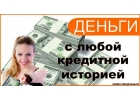 Банковский и частный кредит с плохой КИ без предоплаты