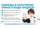 Займы без риска и отказа по РФ, различные варианты кредитования
