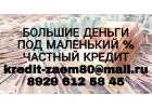 Большие деньги под маленький процент. Частный кредит.