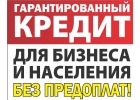 Нужны деньги, а в банках отказ Обращайтесь к нам