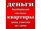 Ставки снижены Любые суммы до 100 млн под залог недвижимости