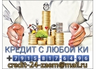 Помощь с кредитом при плохой КИ. Все регионы