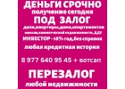 Кредит под залог ПТС,недвижимостиПерезалог СрочноМосква,МО,СПБ,Липецк,Воронеж,