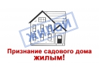 Перевод нежилого садового дома в жилой