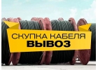 Куплю дорого кабель-провод оптом с хранения
